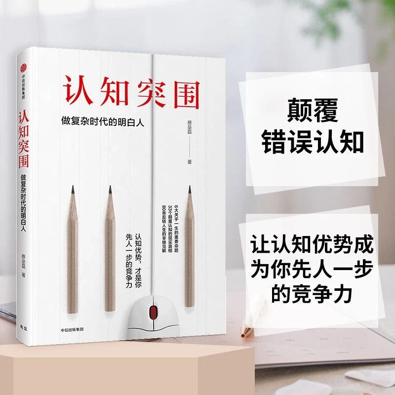 认知突围 做复杂时代的明白人 戳中认知盲点 精进跃迁