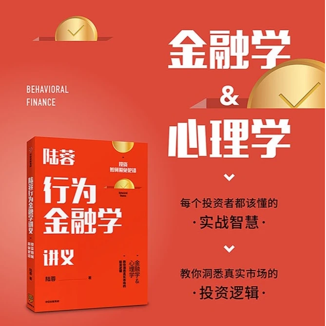 陆蓉行为金融学讲义 陆蓉 著 人性的弱点 传统金融学 心理学分析