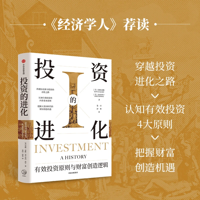 投资的进化 有效投资原则与财富创造逻辑 诺顿雷默等著