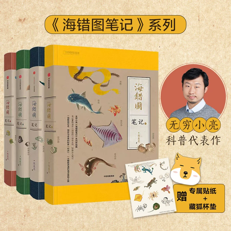 海错图笔记 系列4册 单本/组套 无穷小亮解读故宫藏品海错图