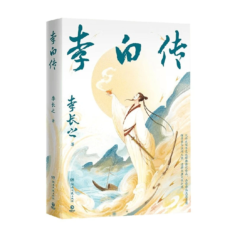 李白传 李长之 著 传记
