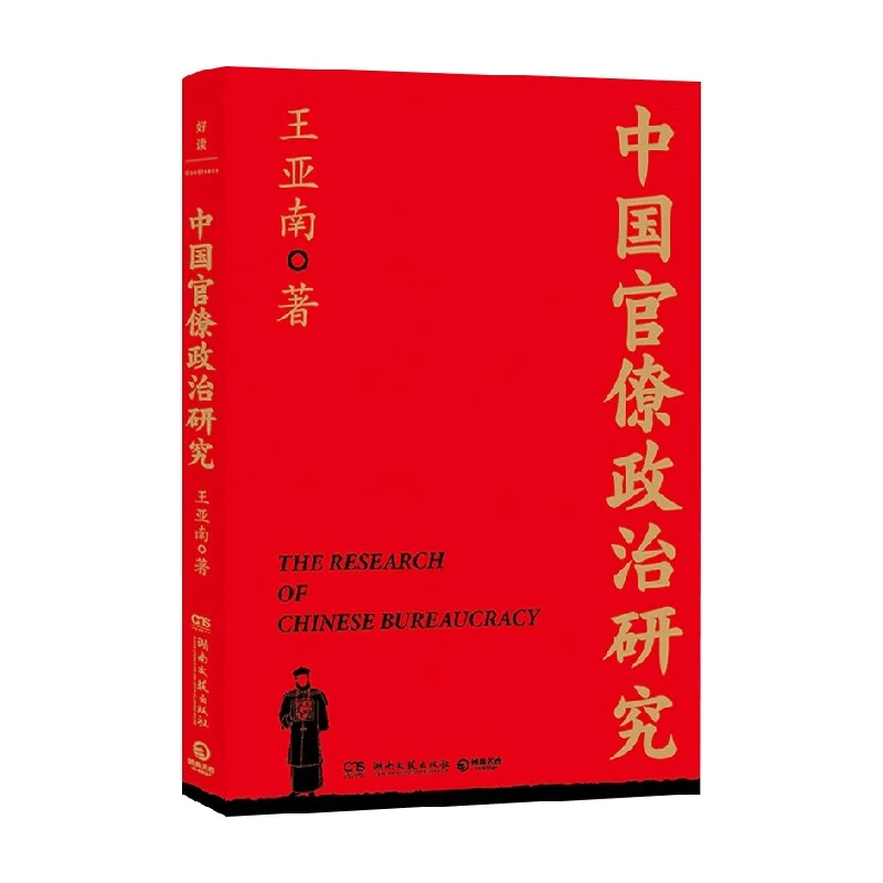 中国官僚政治研究 王亚南 著 历史