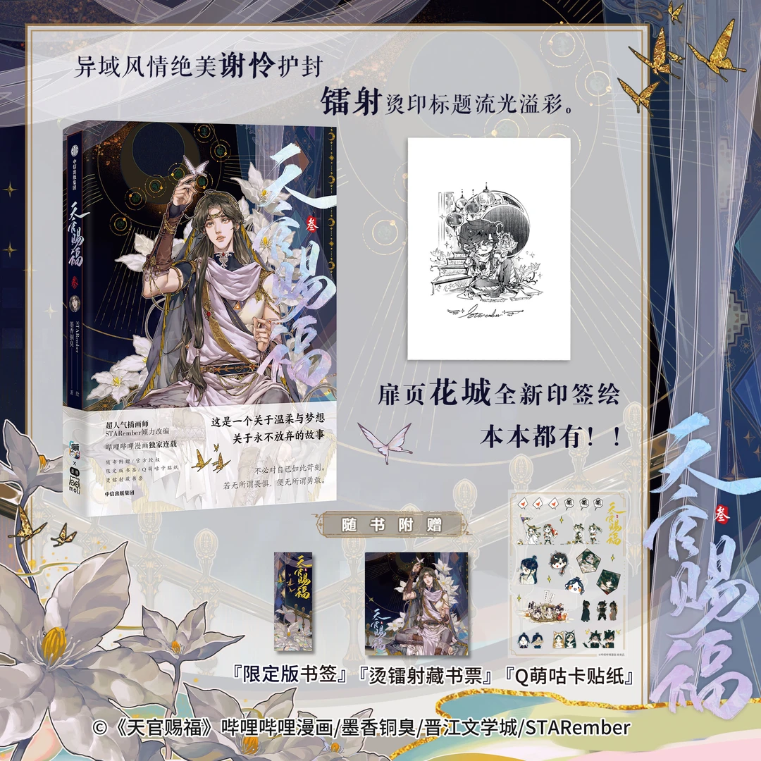天官赐福叁 天官3 墨香铜臭 印签绘+书签+藏书票等 花城谢怜