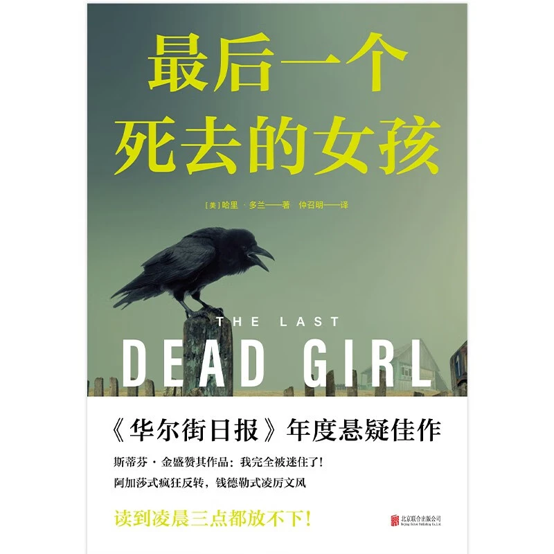 最后一个死去的女孩 哈里·多兰 著 小说