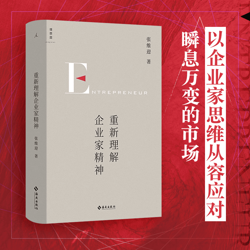 重新理解企业家精神 张维迎 著 经济40年企业家研究力作