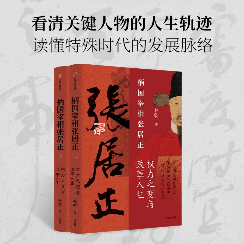 柄国宰相张居正 权力之变与改革人生 辅政宰相 古代官场启示录