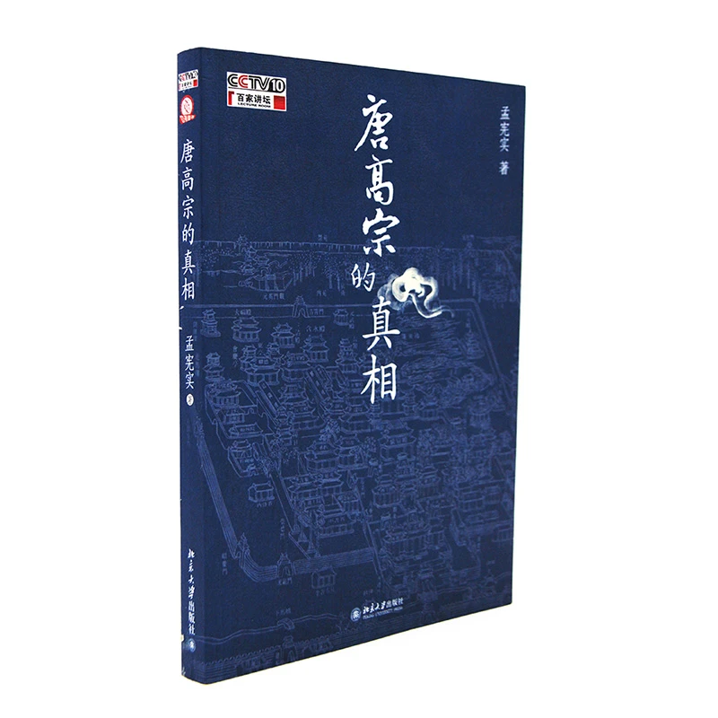 百家讲坛—唐高宗的真相 孟宪实 著 历史