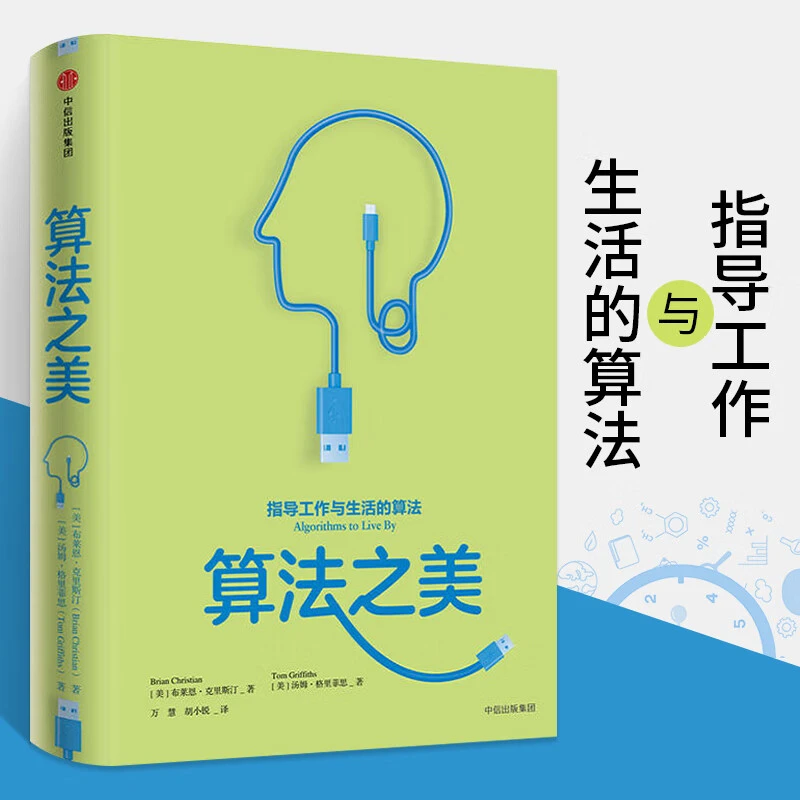 算法之美 指导工作与生活的算法 连找停车位等都能用得上