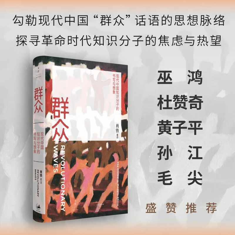 群众 现代中国知识分子的书写与想象 肖铁 著 政治