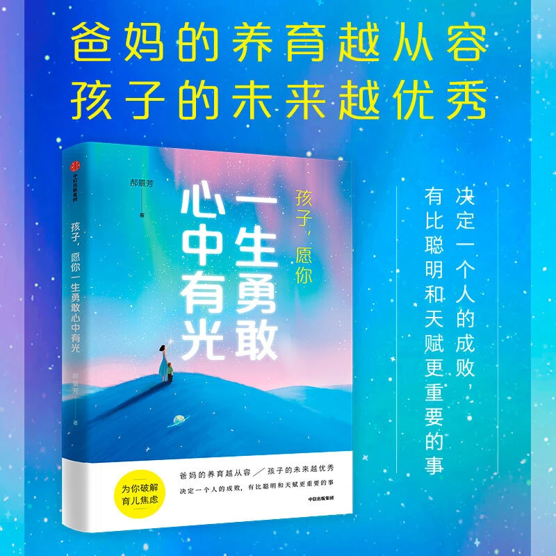 孩子 愿你一生勇敢心中有光 郝景芳 著 家庭教育