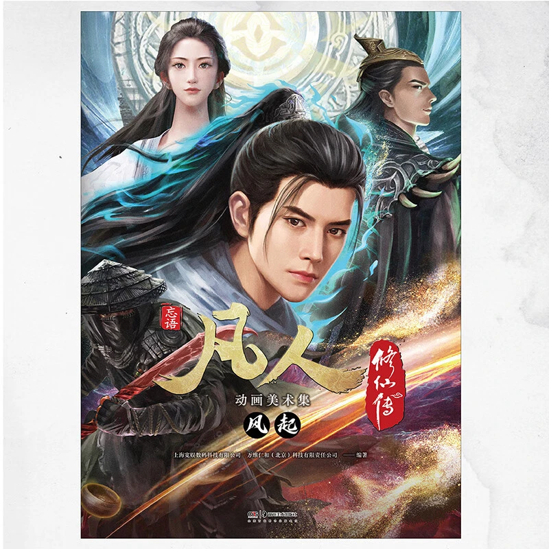 凡人修仙传动画美术集 风起 上海宽娱数码科技有限公司等 著 动漫
