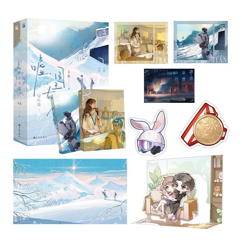 嘘 国王在冬眠 完结篇 青浼 著 国漫