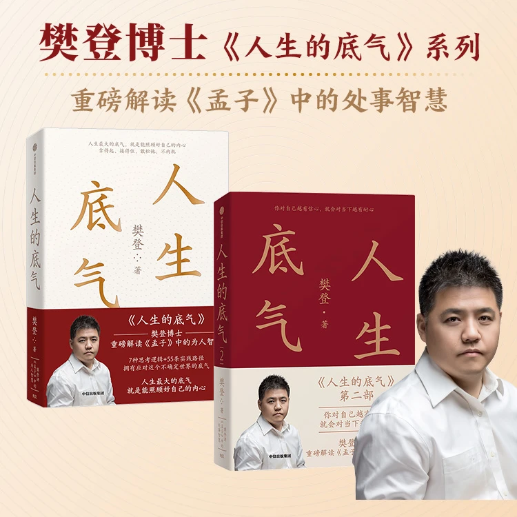 人生的底气系列 樊登著 樊登讲《孟子》中的处事智慧 自我提升 职场