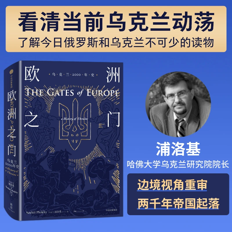 欧洲之门 浦洛基著 两千年来塑造东欧力量 东西方间地缘问题