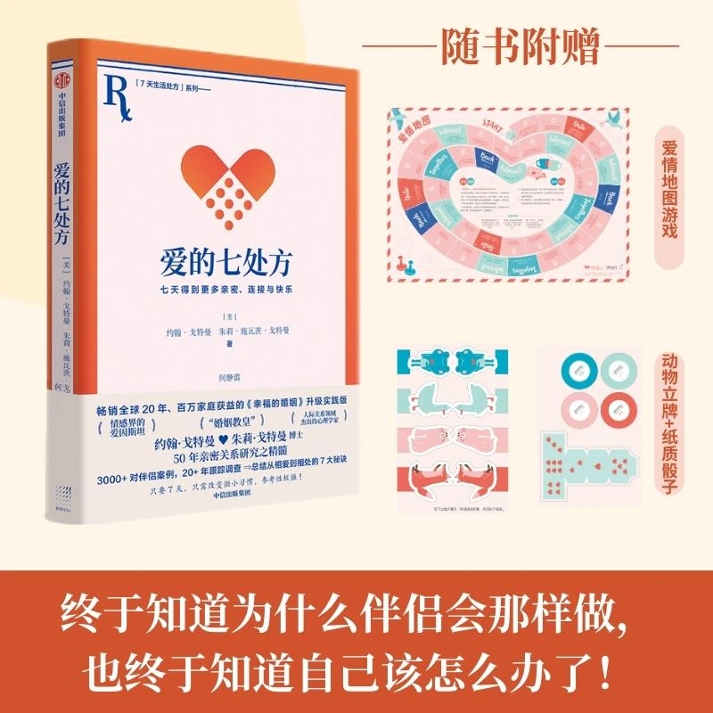 爱的七处方 七天得到更多亲密 连接与快乐 人际关系亲密关系