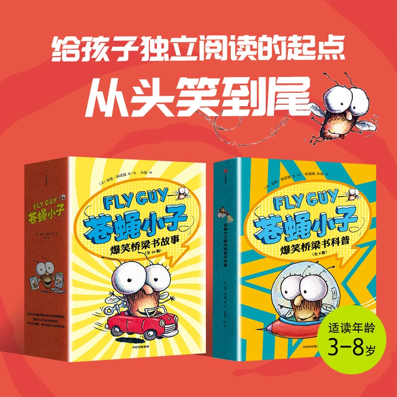 苍蝇小子爆笑桥梁书系列 共29册 3-8岁 小学生趣味课外读物