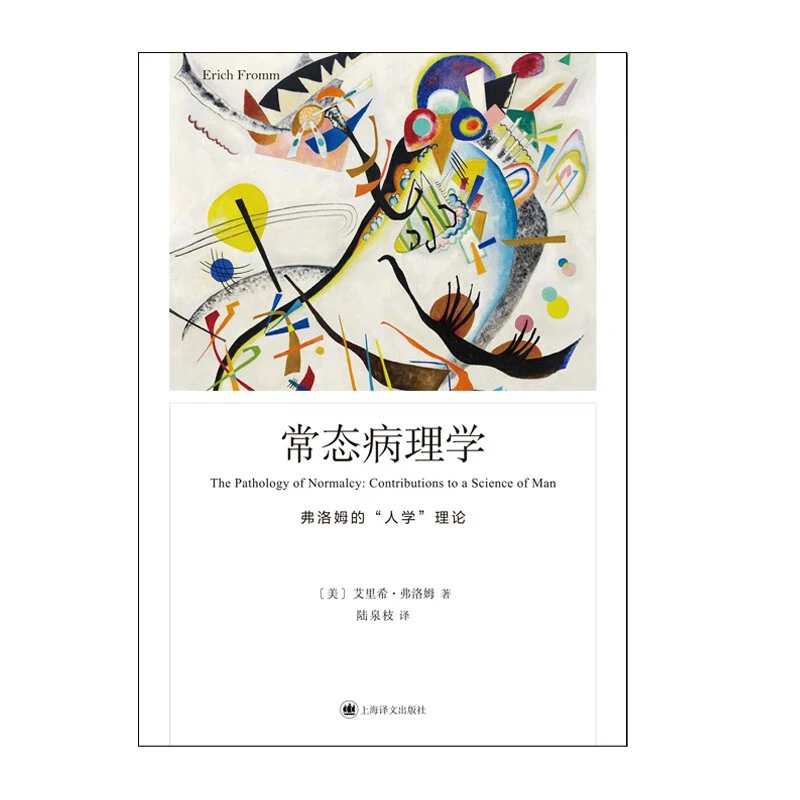 常态病理学 艾里希·弗洛姆 著 心理学