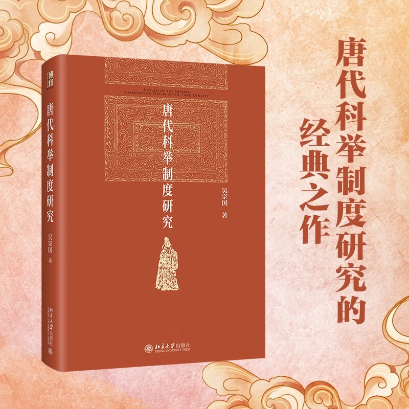 唐代科举制度研究 吴宗国 著 历史