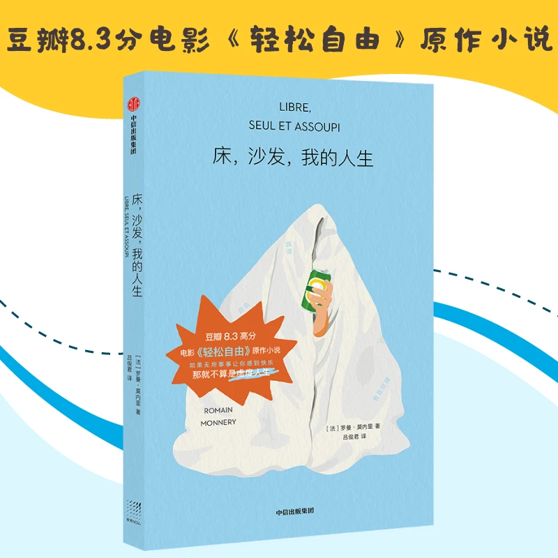 床 沙发 我的人生 罗曼莫内里 著 8.3高分电影 轻松自由 原著小说
