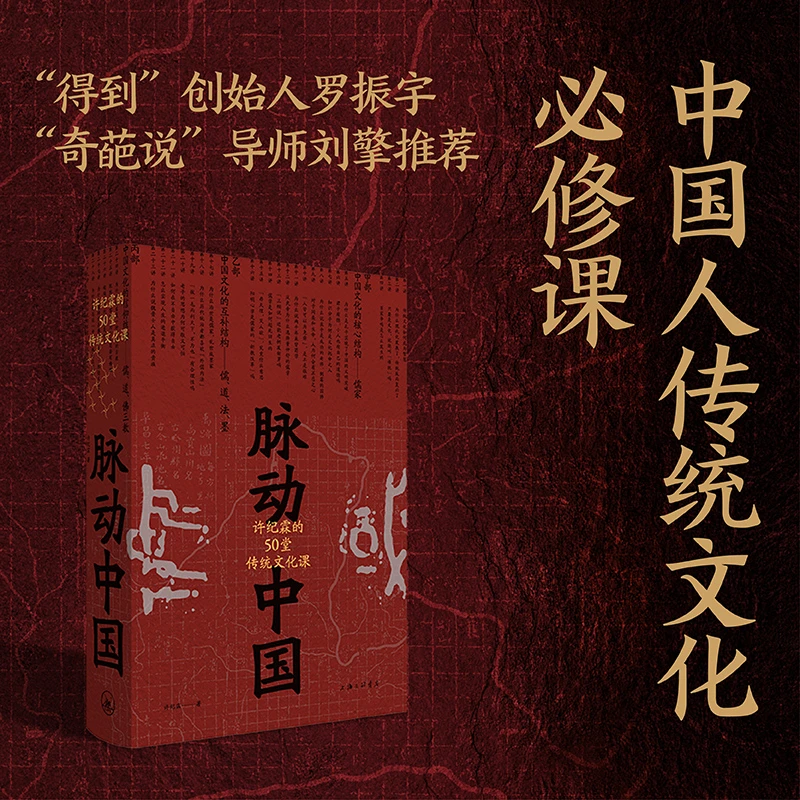 脉动中国：许纪霖的50堂传统文化课 签名本 历史研究 文化认知