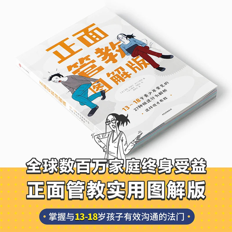 正面管教图解版 13-18岁青少年常见的27种叛逆行为解析 家庭教育