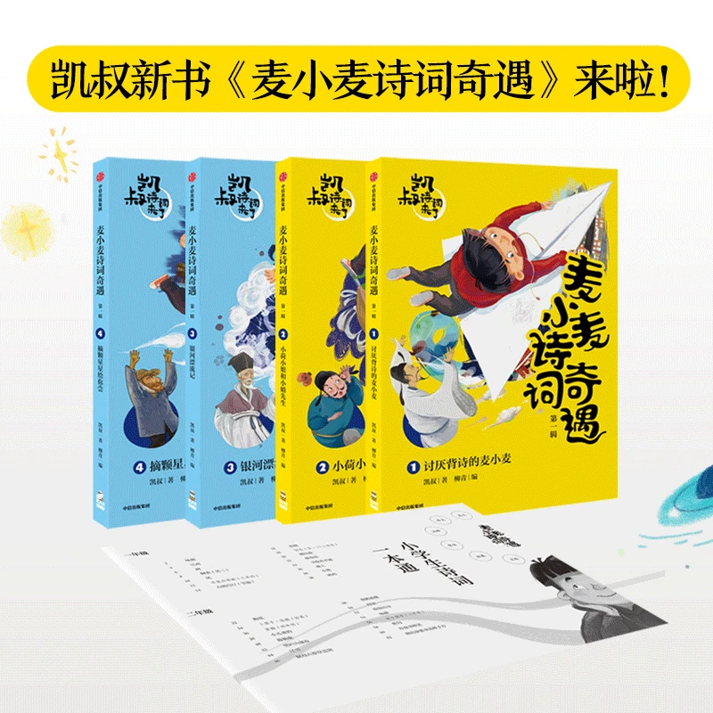 麦小麦诗词奇遇 第一辑 7-10岁 诗词背诵与理解 学懂古诗词