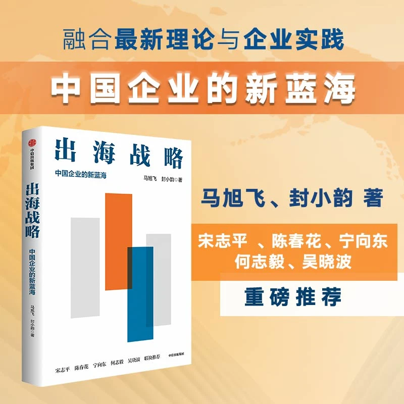 出海战略 中国企业的新蓝海 提升出海战略思维 基业长青 管理