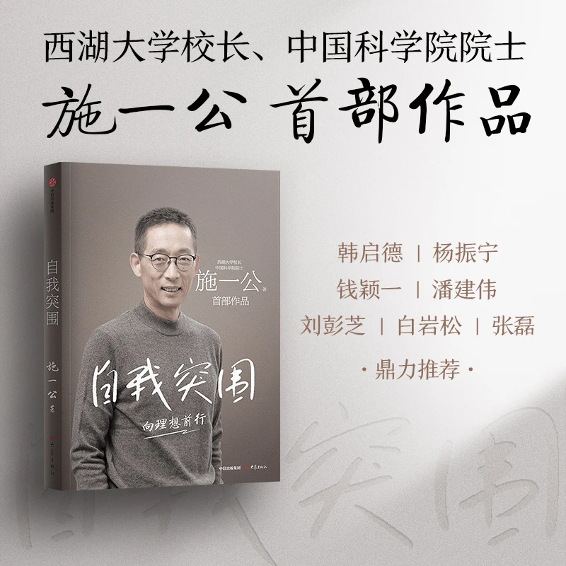 自我突围 施一公著 关于人生抉择 自我突破和理想追寻之路