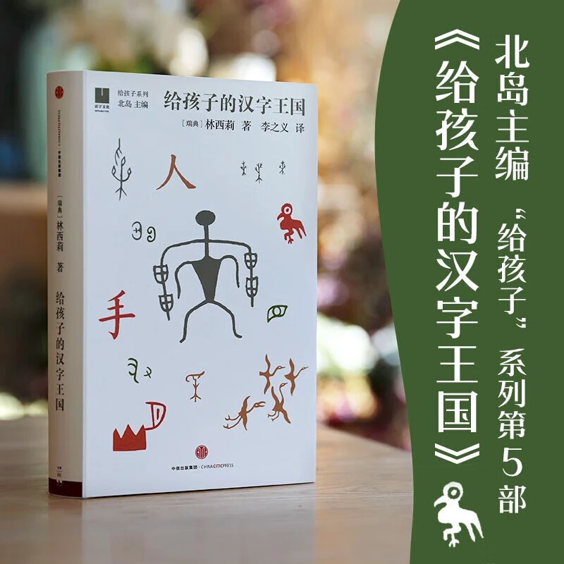 给孩子的汉字王国 7-14岁 给孩子系列