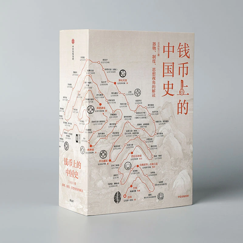 钱币上的中国史：器物、制度、思想视角的解读