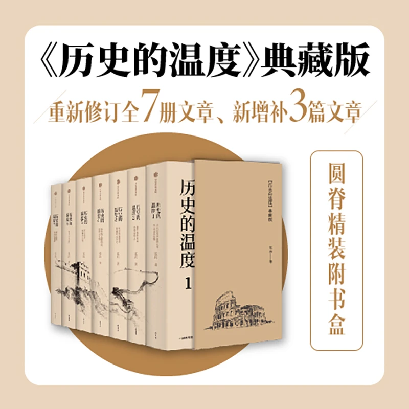 历史的温度 典藏版 张玮著 大众历史 找回历史背后的鲜活细节