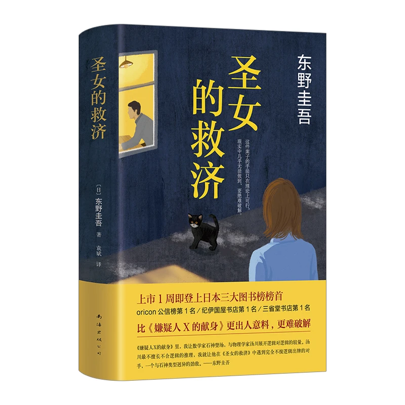 圣女的救济 东野圭吾 著 小说 日本推理 嫌疑人X的献身后的故事