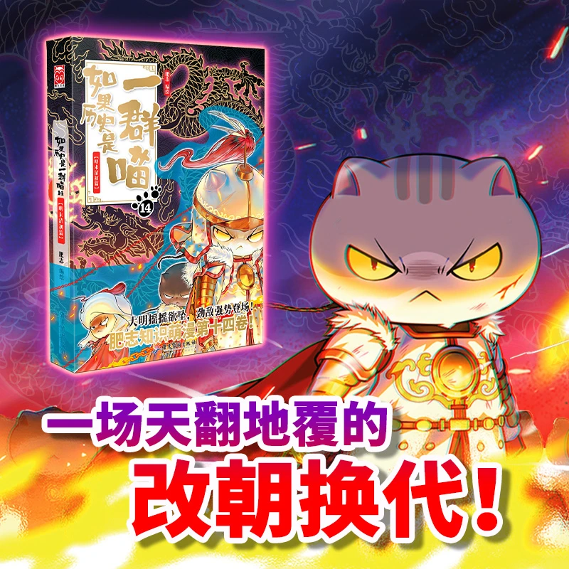 如果历史是一群喵14 明末清初篇 肥志 著 动漫
