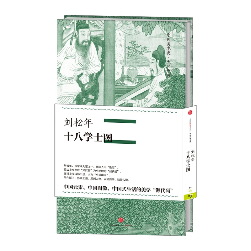 十八学士图 刘松年 中国美术史大师原典系列
