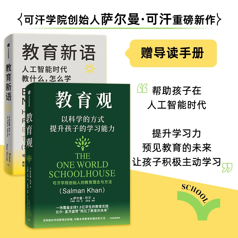 教育新语+教育观 共2册 以科学的方式提升孩子的学习能力