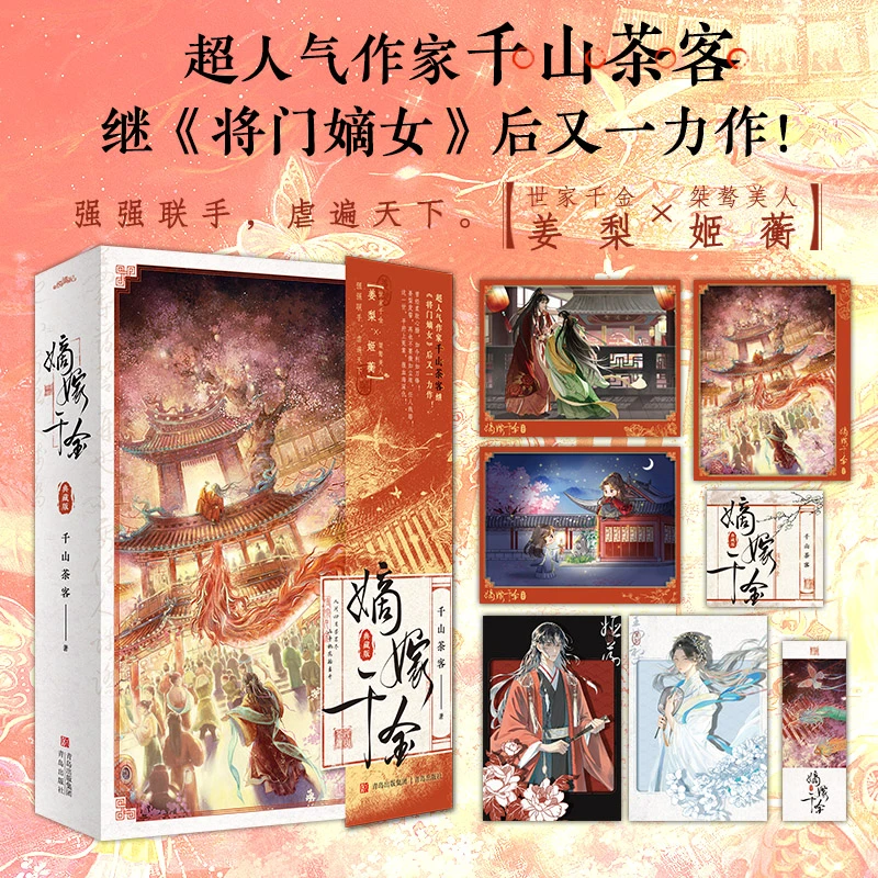 嫡嫁千金 典藏版 千山茶客 著 青春文学