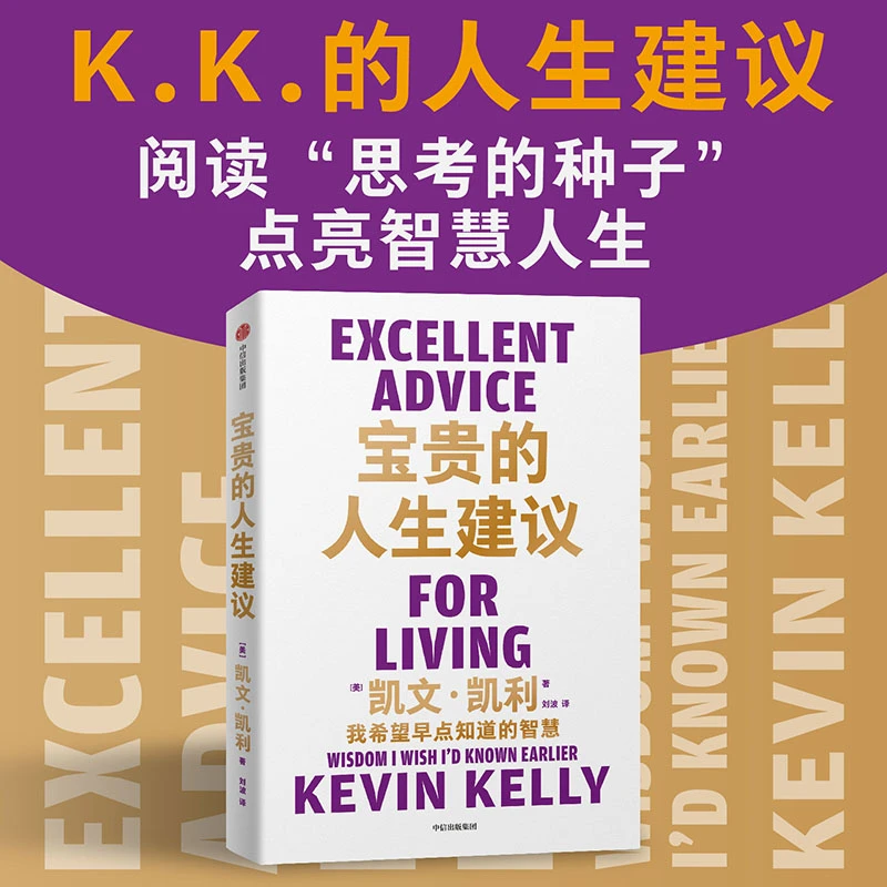 宝贵的人生建议 我希望早点知道的智慧 凯文·凯利 K.K.的人生建议