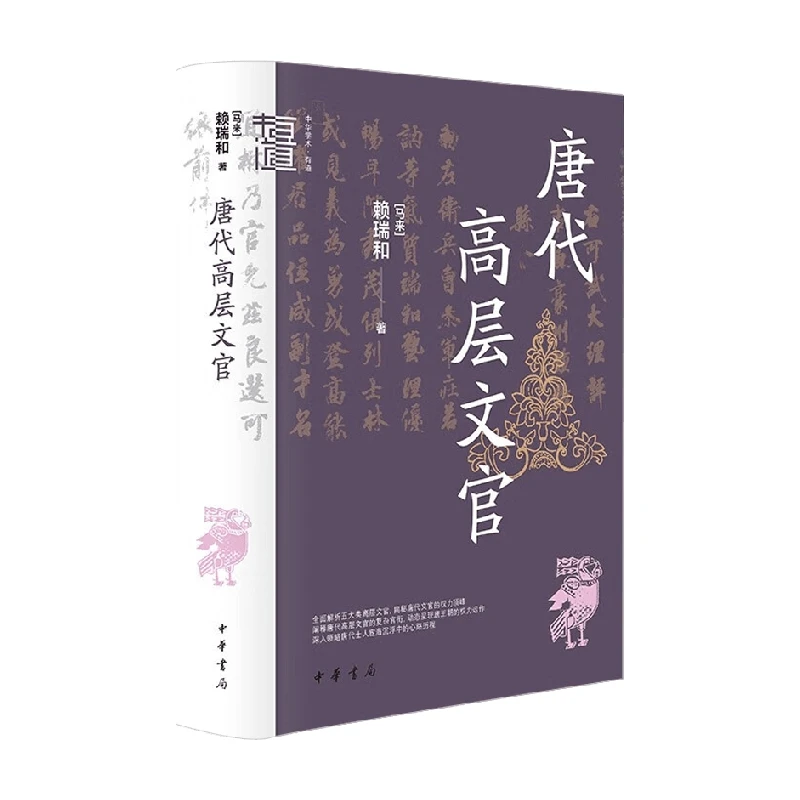 唐代高层文官 赖瑞和著 深入领略唐代士人宦海沉浮中的心路历程