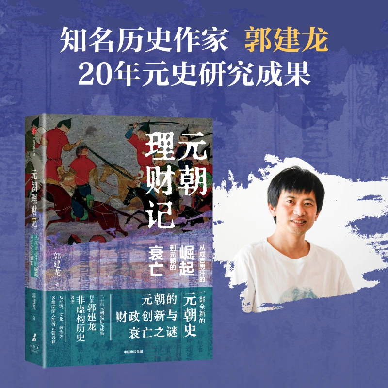 元朝理财记 从成吉思汗的崛起到元朝的衰亡 郭建龙著 元朝财政