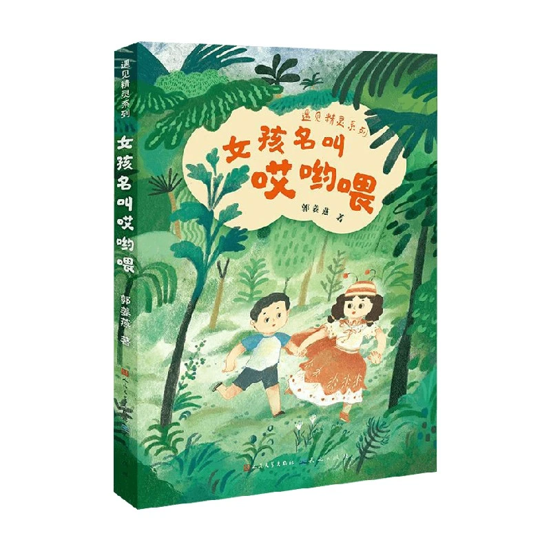 女孩名叫哎哟喂 郭姜燕 著 儿童文学