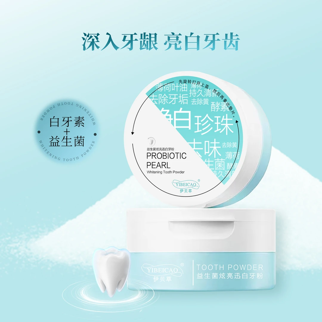 伊贝草益生菌炫亮迅白牙粉拍一发三