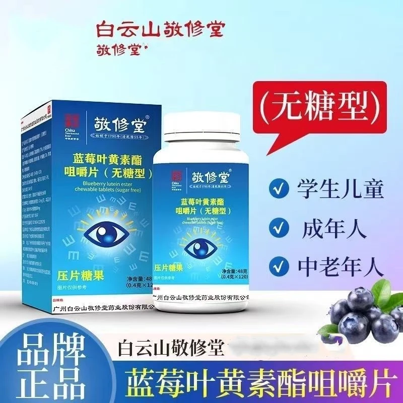 广药白云山敬修堂无糖蓝莓叶黄素酯正品叶黄素 拍1发6盒