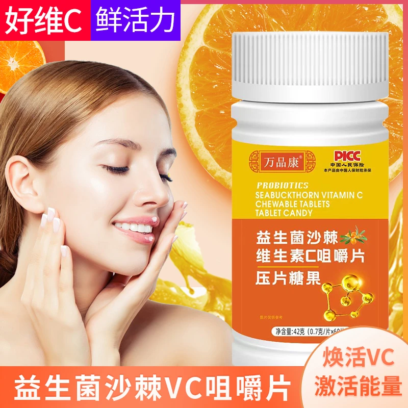 万品康益生菌沙棘维生素VC咀嚼片儿童成人营养维c高含量 拍1发5盒