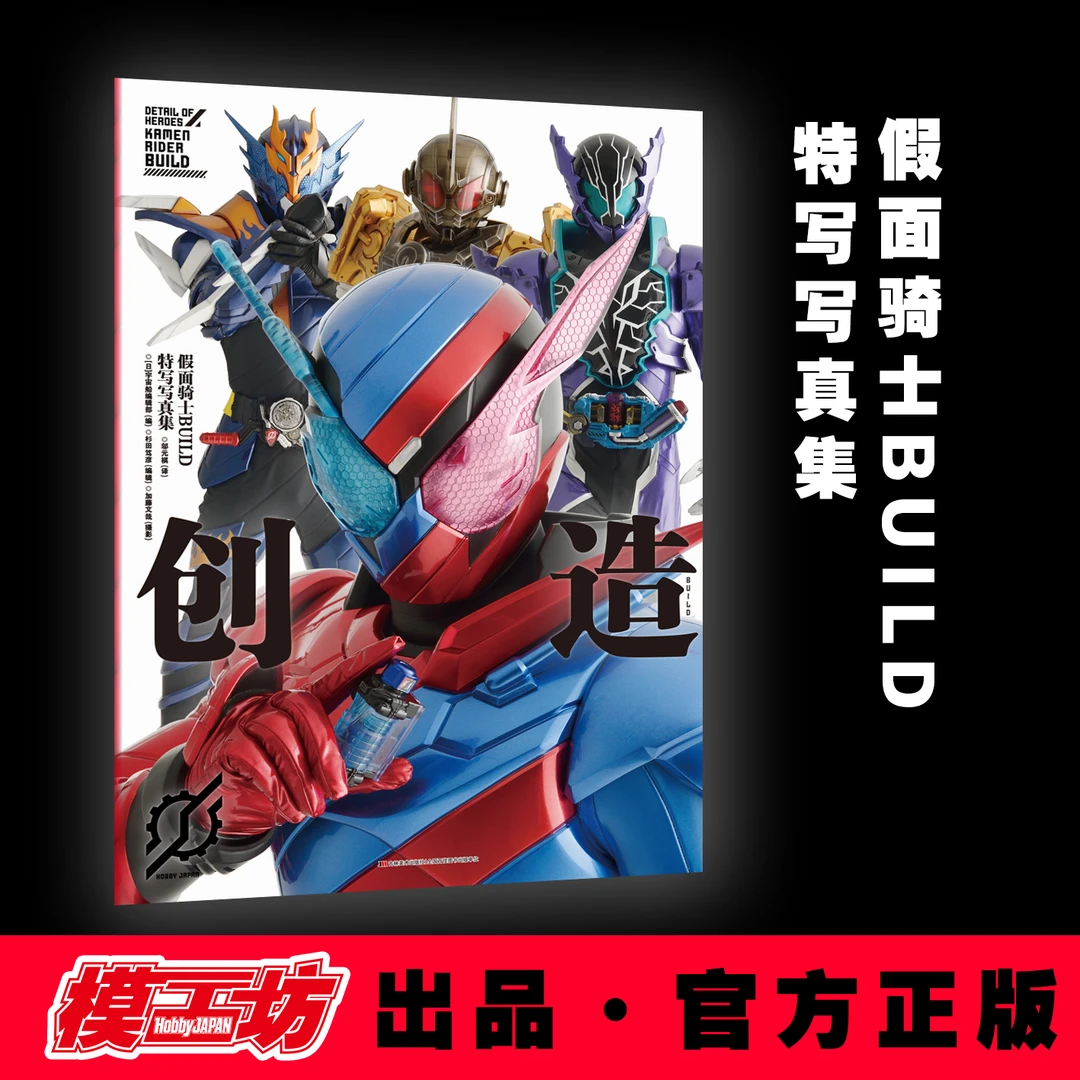 假面骑士BUILD特写写真集  创造