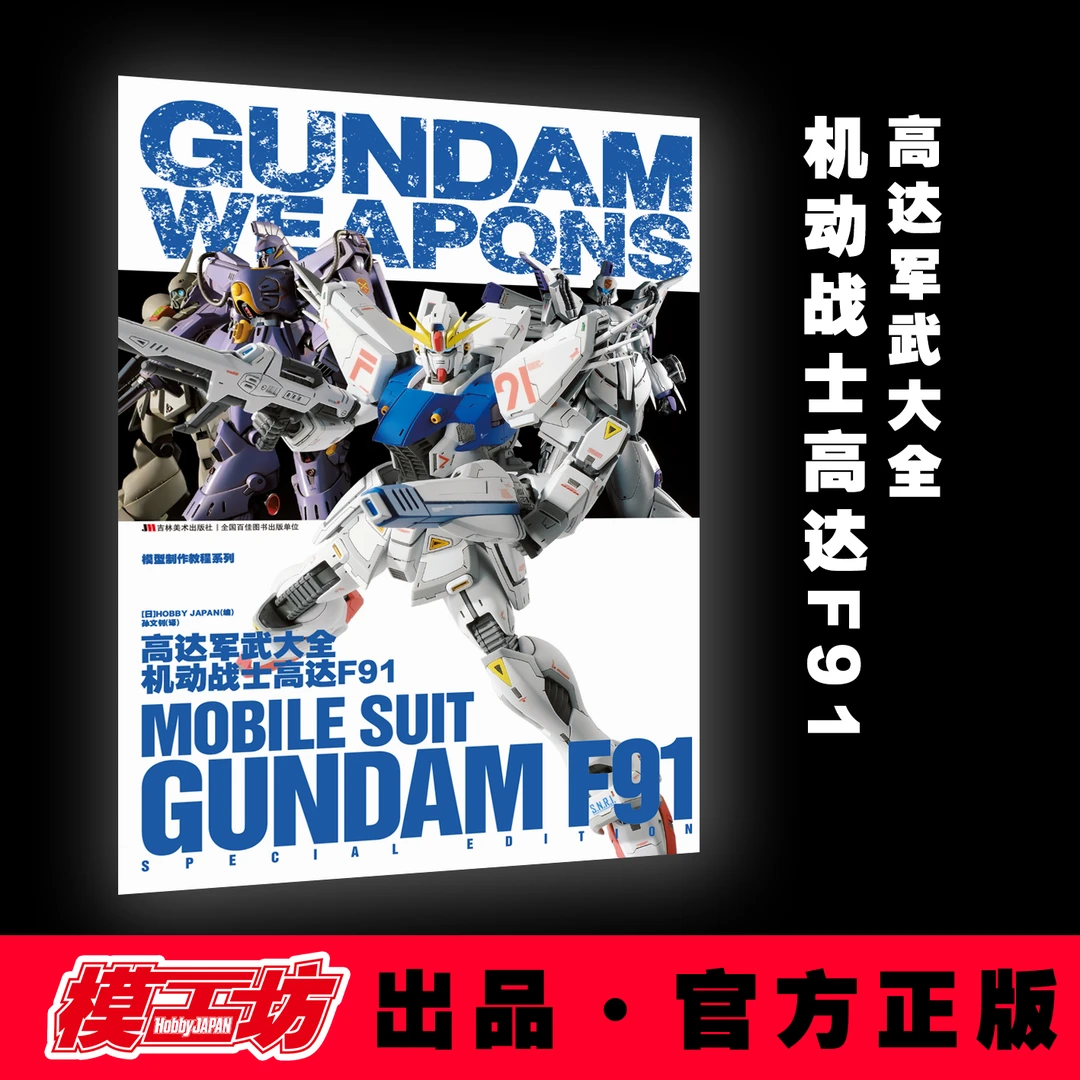 高达军武大全 机动战士高达 F91