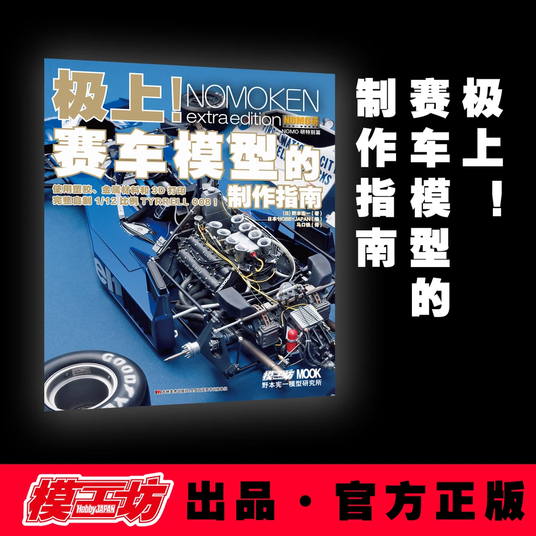 【模工坊Hobby JAPAN】极上！赛车模型的制作指南