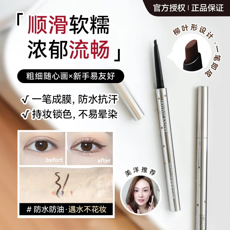美洋推荐! Mikiplum眼线胶笔防水防汗不易晕妆 顺滑卧蚕 极细新手