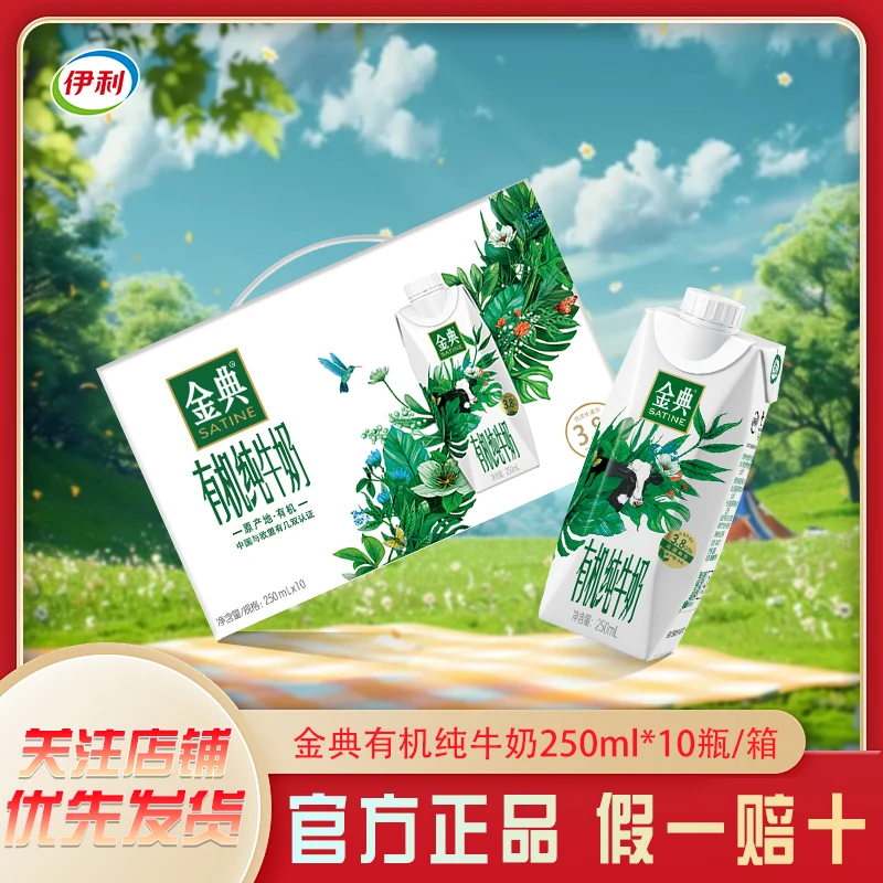 10月产】 伊利 金典有机梦幻盖250ml*10瓶 营养早餐 有机生牛乳zb
