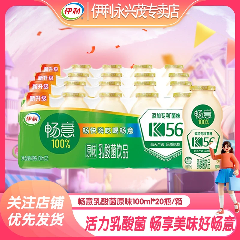 5-6月产】伊利畅意原味严选100%乳酸菌饮品常温蛋白质100ml*20瓶A5