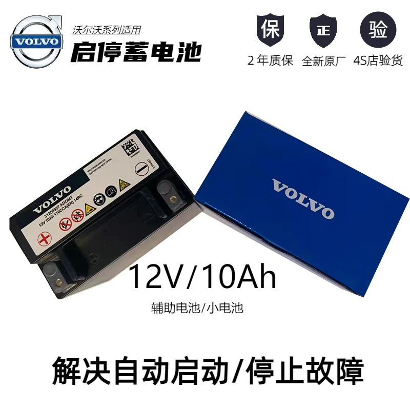 沃尔沃S90s80ls60XC60xc90v60V90辅助小电瓶启停小电池蓄电池原装